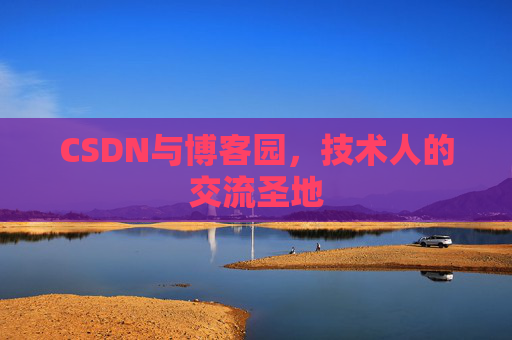 CSDN与博客园，技术人的交流圣地